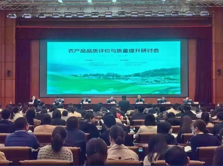 【在线娱乐入口分析·展风采】首届农产品品质评价与质量提升研讨会