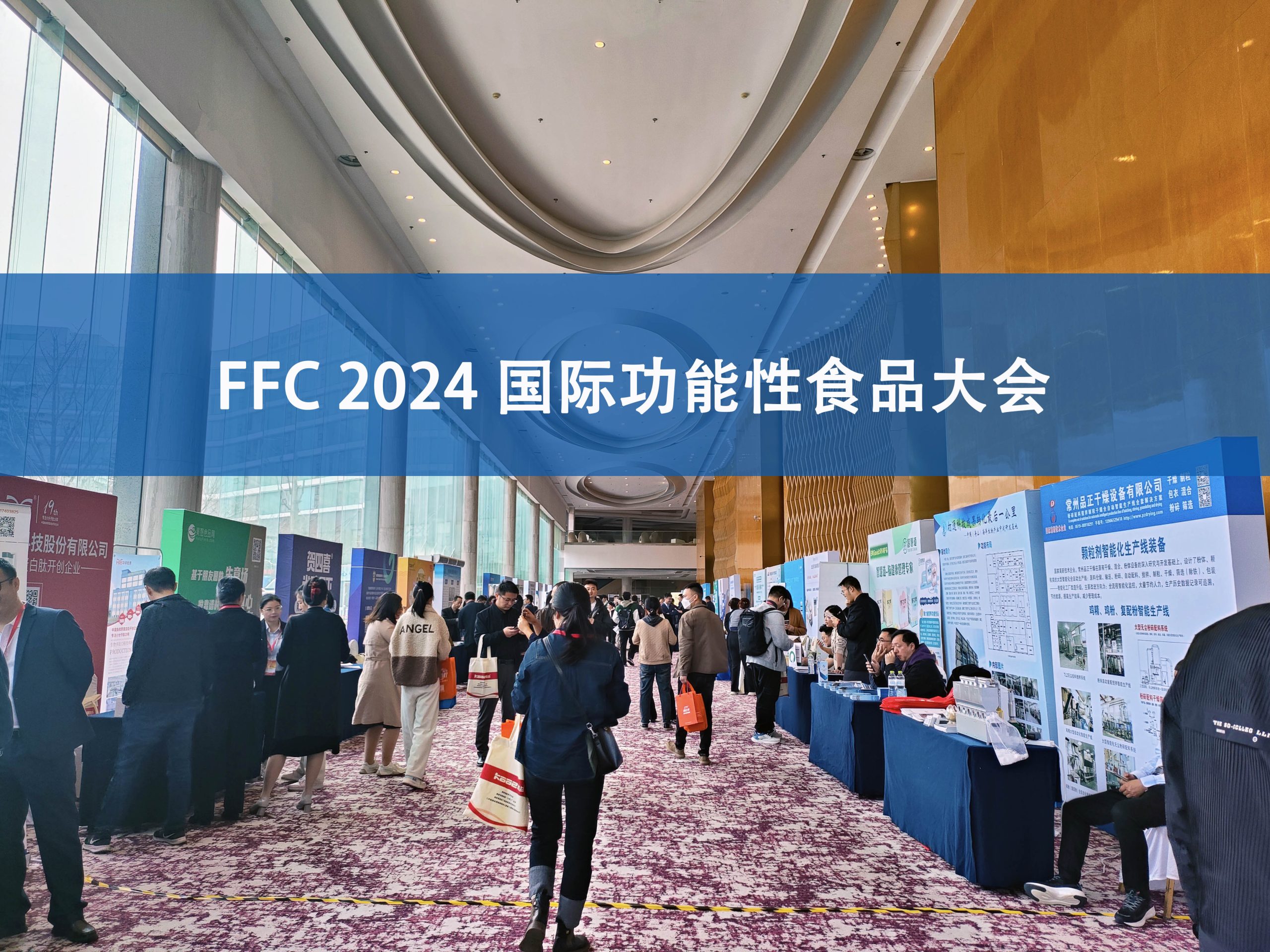 在线娱乐入口分析展·风采|FFC国际功能性食品大会精彩回顾