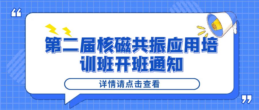 培训通知|在线娱乐入口2024年第二届核磁共振应用培训班开班通知