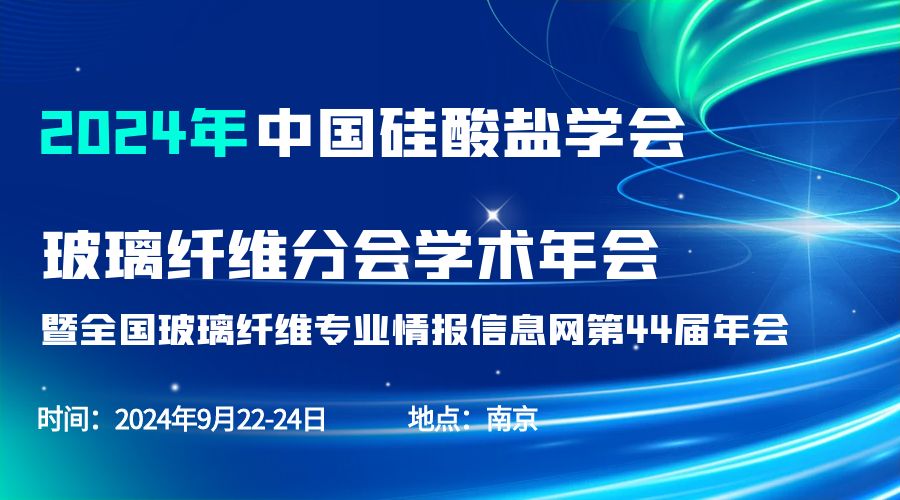 会议通知|2024中国硅酸盐学会玻璃纤维年会，在线娱乐入口分析刘涵艺副总经理应邀作主题报告