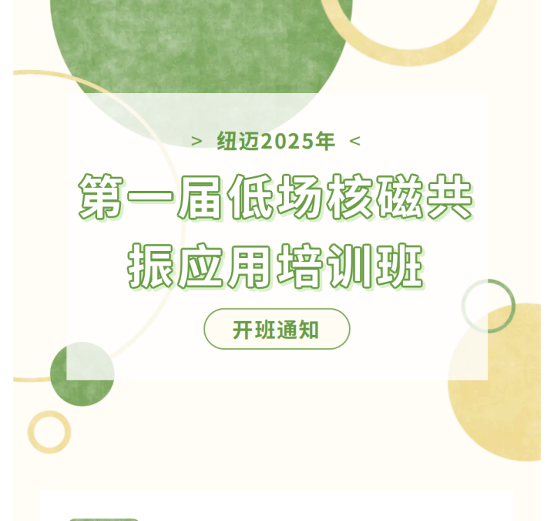 开班通知！在线娱乐入口2025年第一届低场核磁共振应用培训班