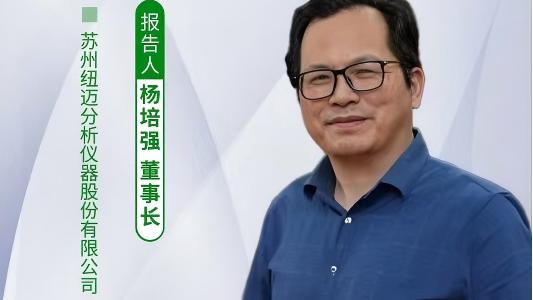 第五届中国实验室绿色技术学术报告会：聚焦绿色创新 在线娱乐入口低场核磁技术如何破解传统分析测试高污染难题？