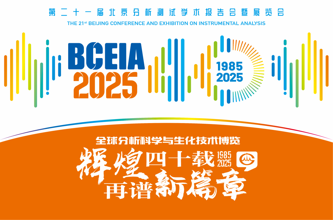 【展会预告】在线娱乐入口分析@BCEIA 2025：一种技术，两大应用，解锁N种绿色无损检测新可能！