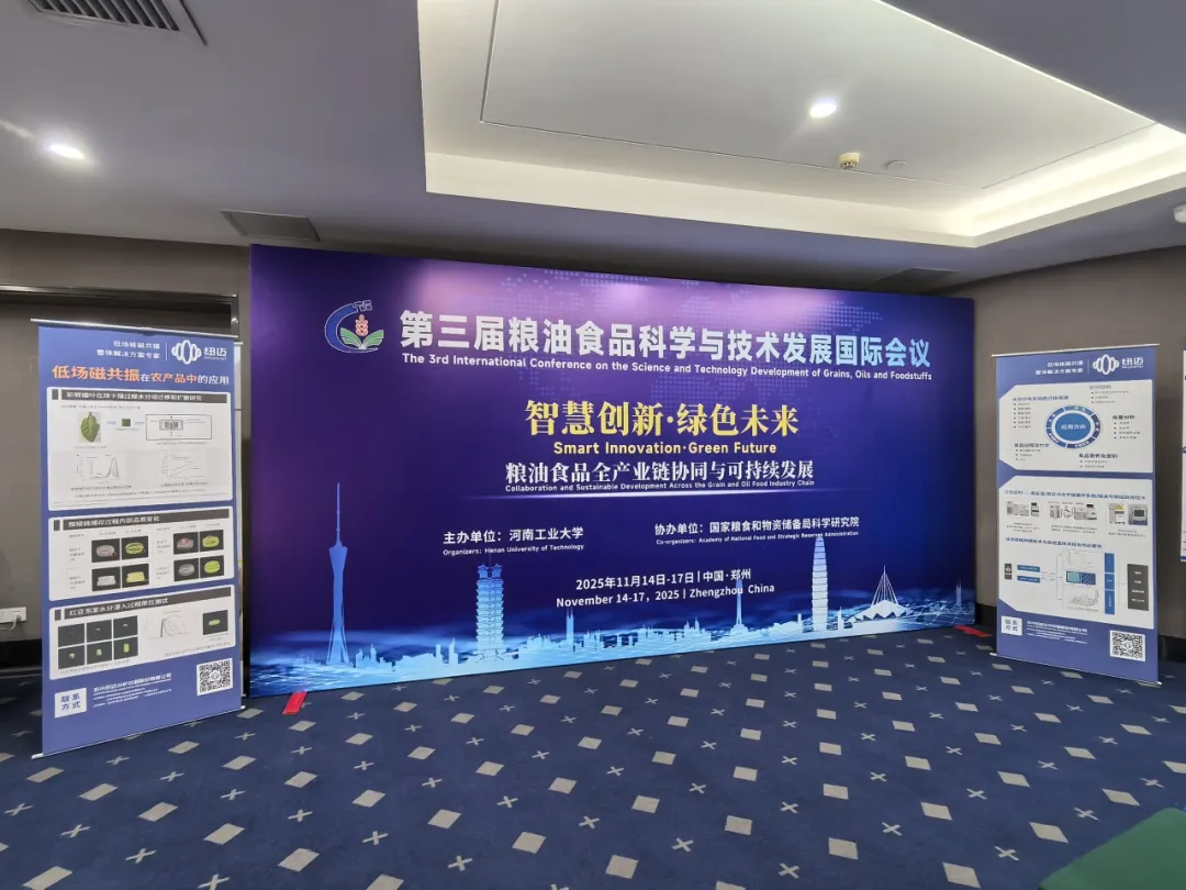 在线娱乐入口展风采 | 苏州在线娱乐入口亮相第三届粮油食品科学与技术发展国际会议，以低场核磁技术赋能食品农业产业创新